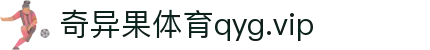 奇异果体育qyg.vip - 旗开得胜，开启绿色竞技新篇